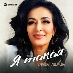 Слушать альбом - Я такая