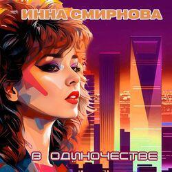 Слушать альбом - В одиночестве