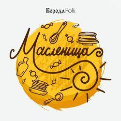 Слушать альбом - Масленица