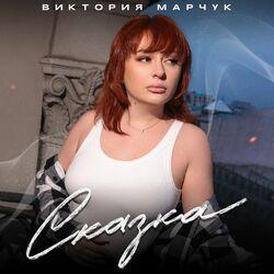 Сказка