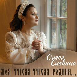 Слушать альбом - Моя тихая-тихая родина