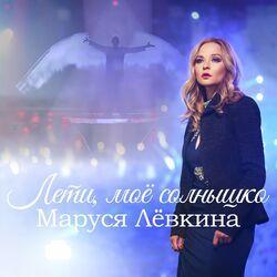 Слушать альбом - Лети, моё солнышко