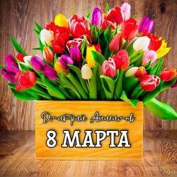 Обложка альбома 8 марта