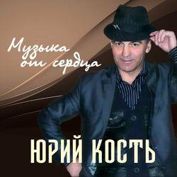 Слушать альбом - Музыка от сердца