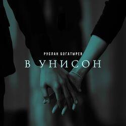 Слушать альбом - В унисон