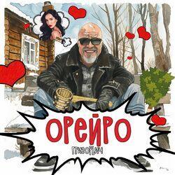 Орейро