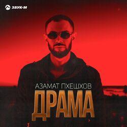 Слушать альбом - Драма