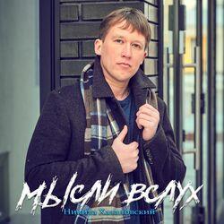 Слушать альбом - Мысли вслух