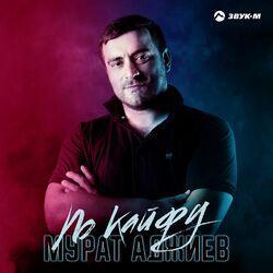 Слушать альбом - По кайфу
