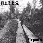 Слушать альбом - Девять грамм (2017)