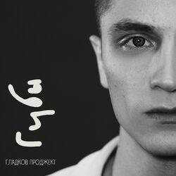 Слушать альбом - Губы