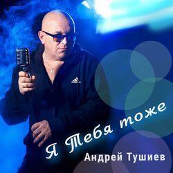 Слушать альбом - Я тебя тоже