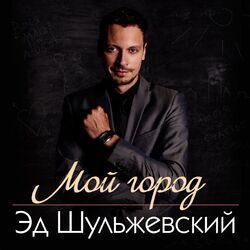 Обложка альбома Мой город