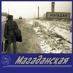 Слушать альбом - Магаданская