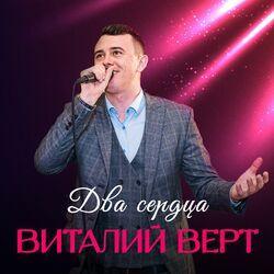 Обложка альбома Два сердца