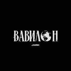 Обложка альбома Вавилон