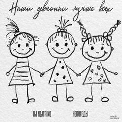 Слушать альбом - Наши девчонки лучше всех