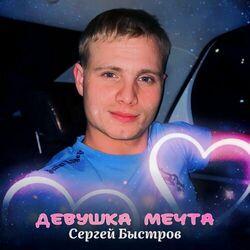 Слушать альбом - Девушка мечта