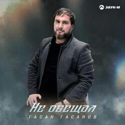 Слушать альбом - Не обещал