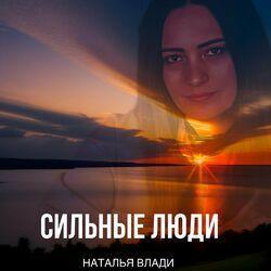 Обложка альбома Сильные люди