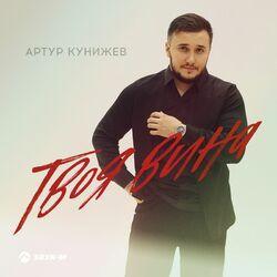 Обложка альбома Твоя вина