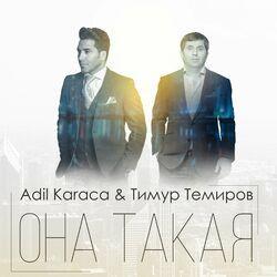 Слушать альбом - Она такая
