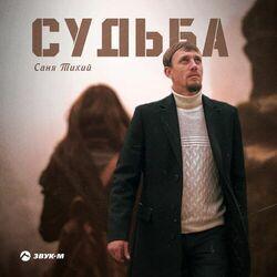 Слушать альбом - Судьба
