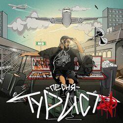 Слушать альбом - Песня туриста