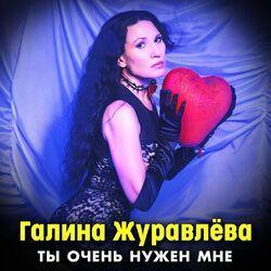Слушать альбом - Ты очень нужен мне