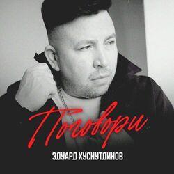 Поговори