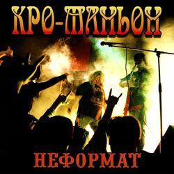 Неформат