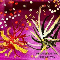 Слушать альбом - Рядом буду