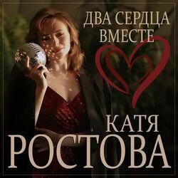 Слушать альбом - Два сердца вместе
