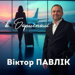 В Борисполі