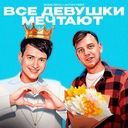 Слушать альбом - Все девушки мечтают