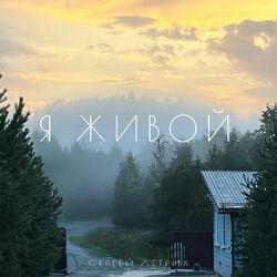 Слушать альбом - Я живой