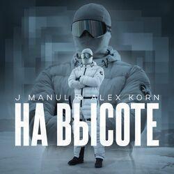 На высоте