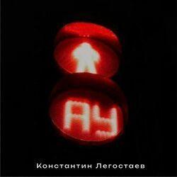 Обложка альбома Ау