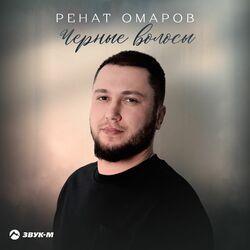 Черные волосы