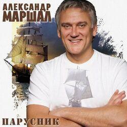 Слушать альбом - Парусник '2007