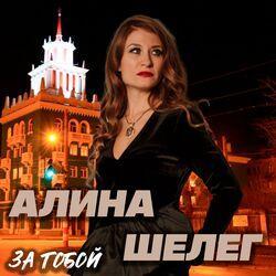 Обложка альбома За тобой