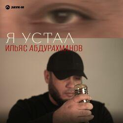 Слушать альбом - Я устал