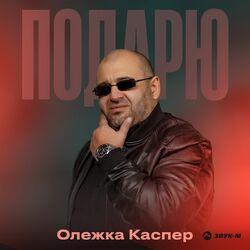 Слушать альбом - Подарю