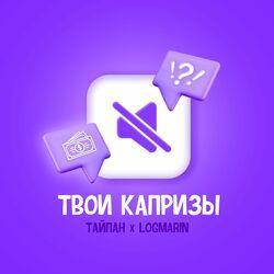 Слушать альбом - Твои капризы