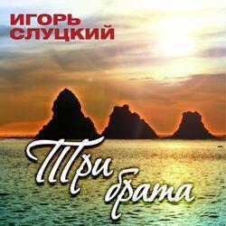 Слушать альбом - Три брата