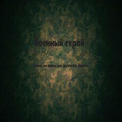 Слушать альбом - Тяжело на войне или держитесь братья