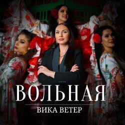 Слушать альбом - Вольная
