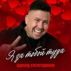Слушать альбом - Я за тобой туда