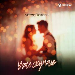 Обложка трека Уже скучаю