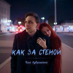 Слушать альбом - Как за стеной